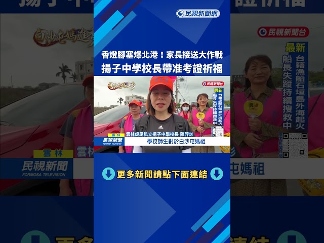 塞爆北港！ 家長接送大作戰   揚子中學校長「帶全校准考證祈福」－民視台語新聞