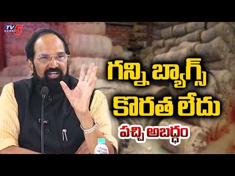గన్ని బ్యాగ్స్ కొరత లేదు..Minister Uttam : No Shortage of Gunny Bags | TV5 News - TV5NEWS
