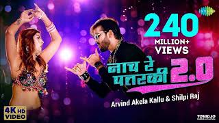 #Arvind Akela Kallu | नाच रे पतरकी 2.0 |#Shilpi Raj | Naach Re Patarki 2.0 |Akansha| Bhojpuri Ga