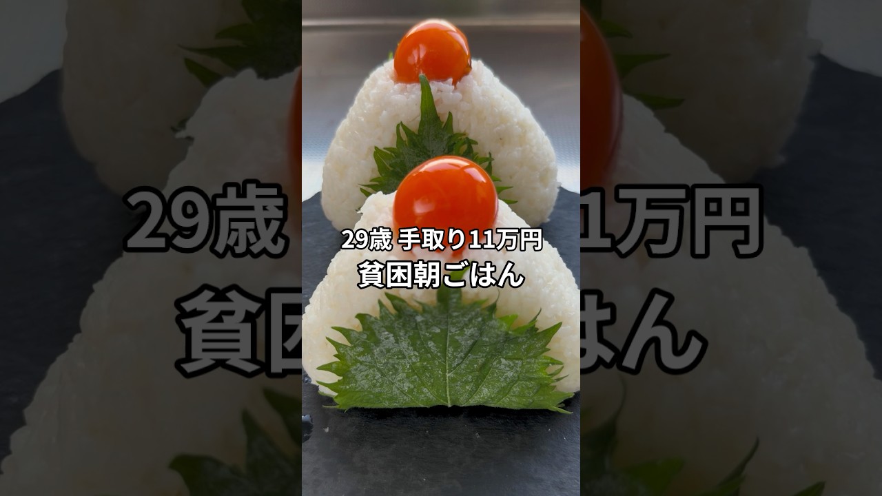 手取り11万29歳の貧困朝ごはん #貧困ごはん #ASMR #節約レシピ #節約飯 #貧乏