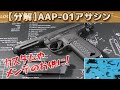 【ガスブロ分解】アサシン（ActionArmy AAP-01 ASSASSIN）アクションアーミーのGBBエアーソフトガン！メンテや塗装、修理のお供に！Plastic-Model-AirSoft