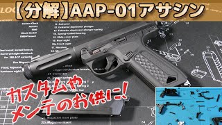 【ガスブロ分解】アサシン（ActionArmy AAP-01 ASSASSIN）アクションアーミーのGBBエアーソフトガン！メンテや塗装、修理のお供に！Plastic-Model-AirSoft