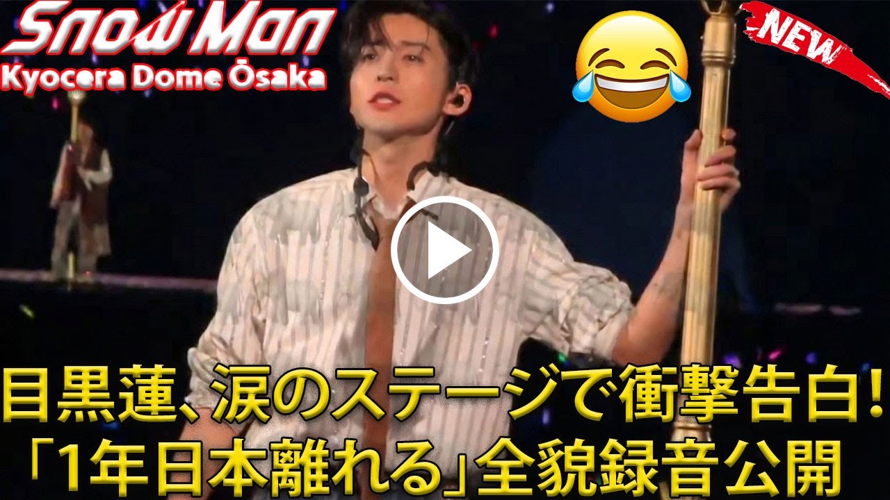 SnowMan大阪1/16・京セラドーム2日目】目黒蓮がステージ上で日本を1