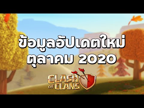 ข้อมูลอัปเดตใหม่เดือนตุลาคม เพิ่มเนื้อหาและปรับปรุงเกม - Clash of Clans