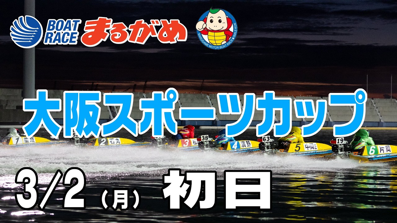 【まるがめLIVE】2026/03/02(月) 初日～大阪スポーツカップ～