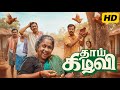 Thaai Kizhavi Tamil Full Movie 2026 Detailed Plot Breakdown Radhika Best Review And Explanation Thaai Kizhavi Tamil Full Movie 2026 Detailed Plot Breakdown Radhika Best Review And Explanation