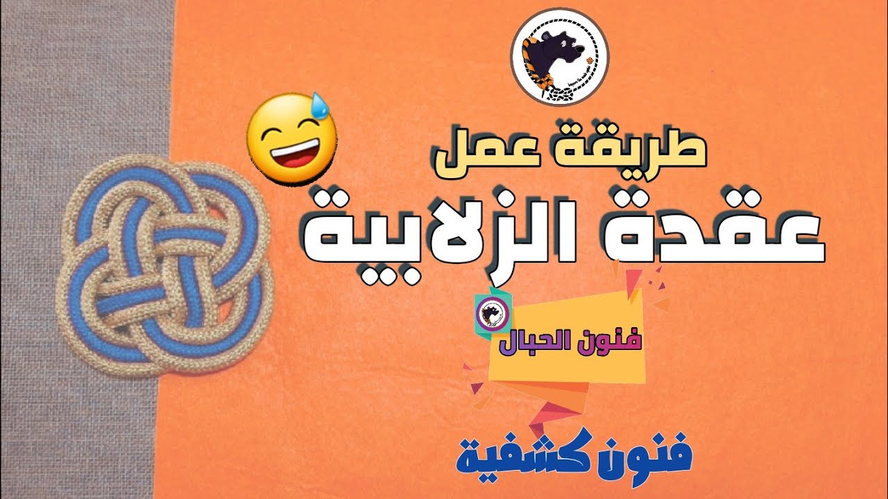 عقدة كشفية روعة ( أسميتها عقدة الزلابية)  #فنون_الحبال #كشافة  #أعمال_الريادة_الكشفية