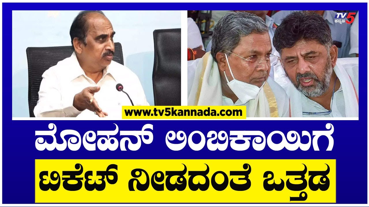 ಮೋಹನ್ ಲಿಂಬಿಕಾಯಿ ಕಾಂಗ್ರೆಸ್ ಸೇರ್ಪಡೆ ಬಳಿಕ ಅಸಮಾಧಾನ..! | Mohan Limbikai | Congress | TV5 Kannada