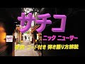 中高年&シニアのためのギター講座!ニック・ニューサーの『サチコ』を簡単に弾き語り