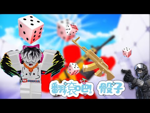 來吧！用骰子決定武器！🎲🎲🎲🎲 #roblox #robloxedit #rivals