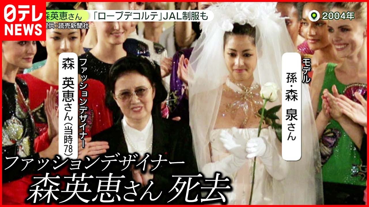 訃報】デザイナー・森英恵さん死去「30年以上使用」高校制服に込めた 