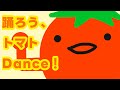 【オリジナル振付】踊ろう、トマトDance!【さらさ&times;千代田&times;Miyato】
