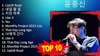 윤 종 신 2023 MIX - 최고의 노래 2023