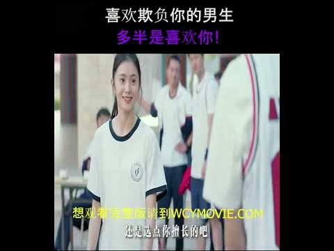 念念相忘：喜欢欺负你的男生，多半是喜欢你!