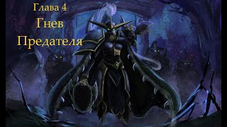 Warcraft 3 Reforged: Гнев Предателя (Стражи: глава 4)