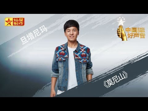【纯享版】旦增尼玛《莫尼山》好声音20180928十一期 Sing!China官方HD