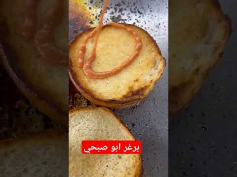 تعلم كيفية صنع الذ برغر من ابو صبحي