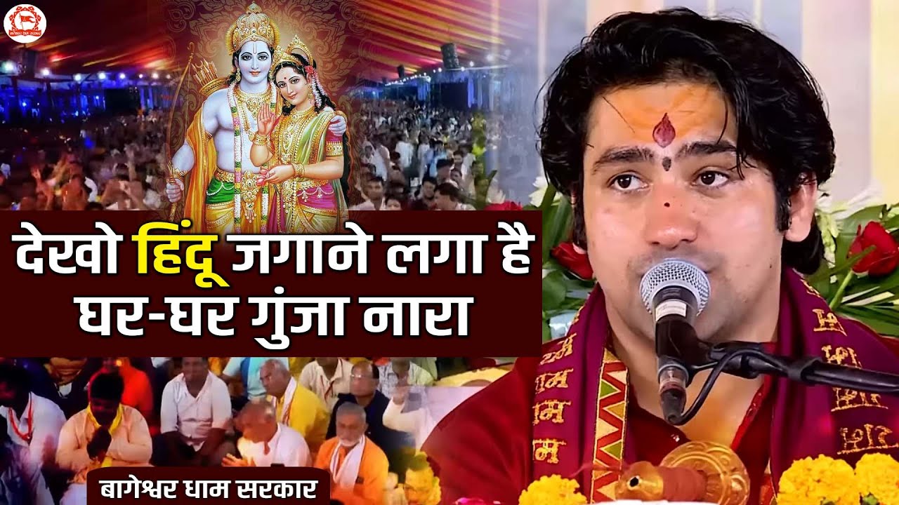 देखो हिंदू जगाने लगा है || घर-घर गुंजा नारा || Dekho Hindu Jagane Laga Hai | Bageshwar Dham Bhajan