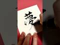 【夢】漢字のリクエストはコメント欄にお願いします！ #書道家 #筆文字 #美文字 #手書き文字 #calligraphy