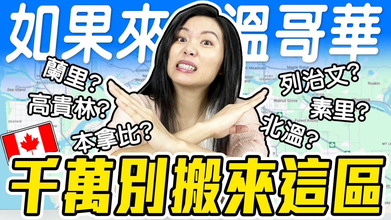 想在溫哥華生活的人都該看這集! 客觀分析6大城市的好與壞! 最適合退休的城市竟然是這裡? Best Vancouver City to Retire