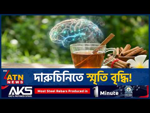 স্মৃতি বাড়াতে দারুচিনির ভূমিকা নিয়ে গবেষণা | Cinnamon Benefits | Brain Health | ATN News