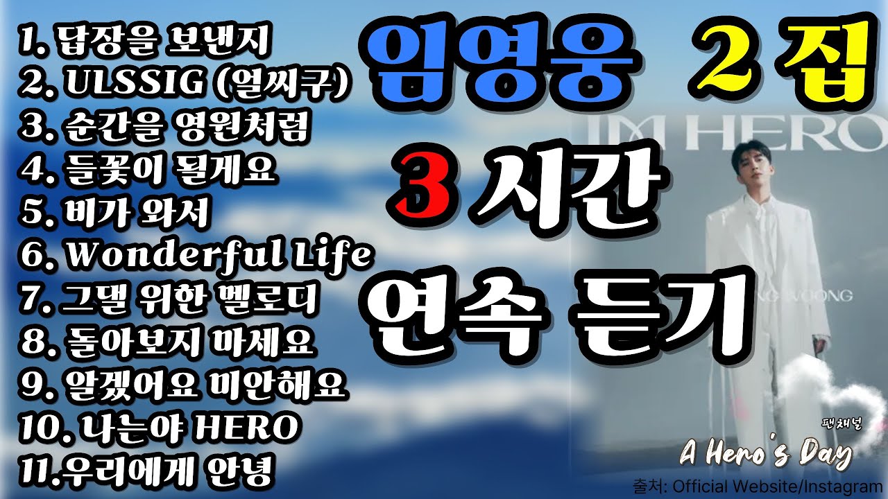 [팬 감상용] 임영웅 대박터진 신곡 감동100배💙 | [For Fans] Lim Young Woong💙 His Hit New Song – 100 Times More Touching