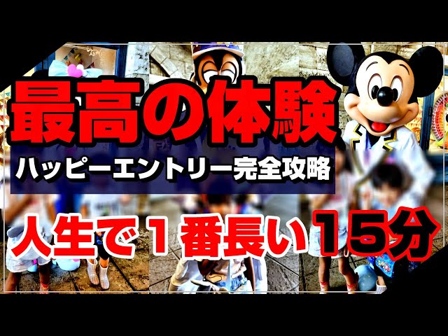 【遠方組必見】ディズニーで最高の体験！？ハッピーエントリーがおすすめな理由５選紹介！