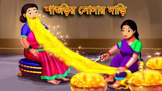 শাশুড়ির সোনার দাড়ি  | Bengali Moral Stories  Bangla Golpo  Chalak Chagol  Boka Siyal | Cartoon BD
