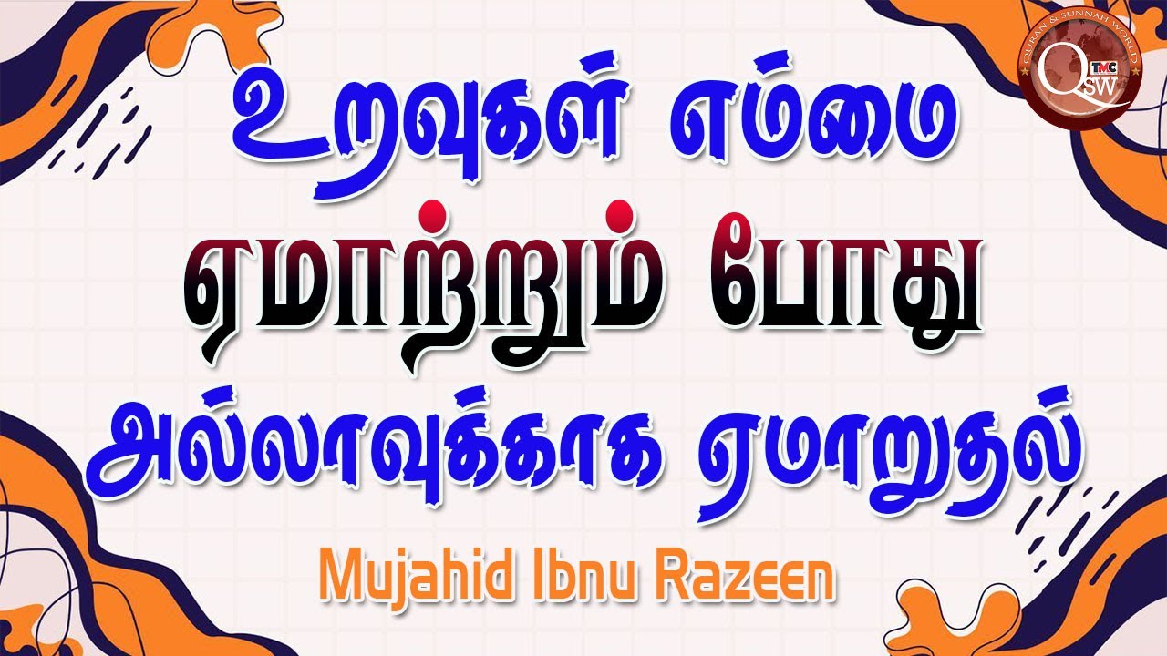 உறவுகள் எம்மை ஏமாற்றும்போது நாம் அல்லாஹ்வுக்காக ஏமாறுதல்