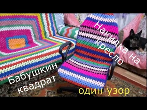 Накидки на кресло крючком