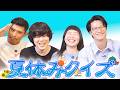 夏休みクイズ