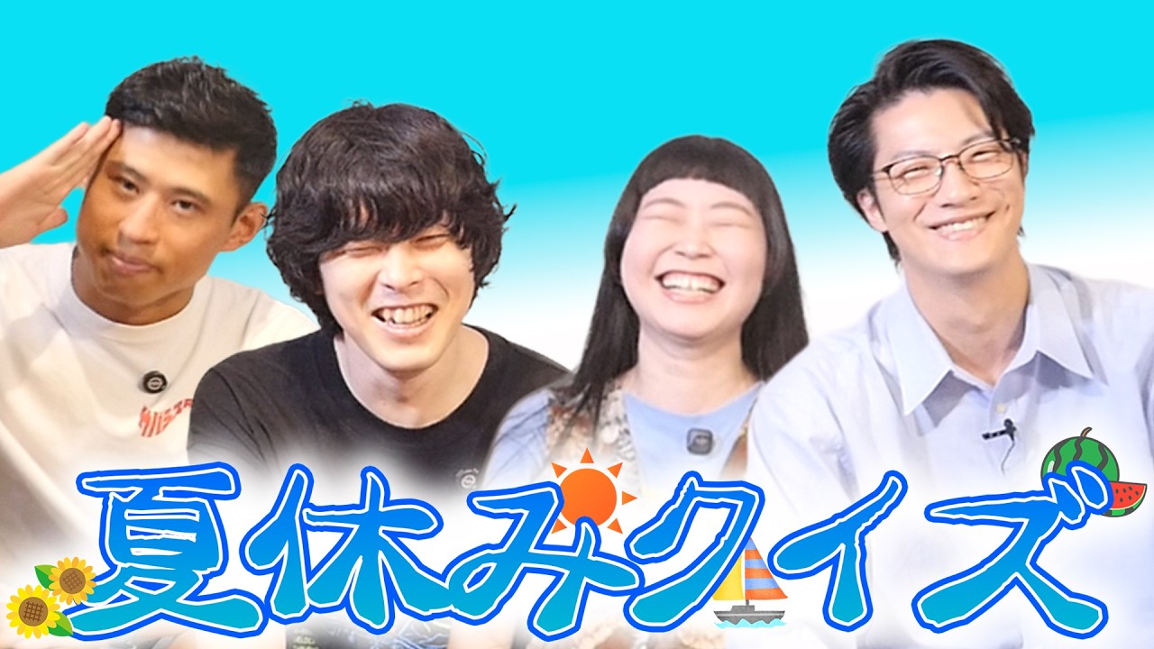 夏休みクイズ