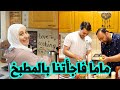 ليش بابا هرب من المطبخ بعد دخول ماما | برجر نهاية السنة !!