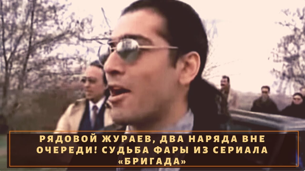 Бригада убийство фары