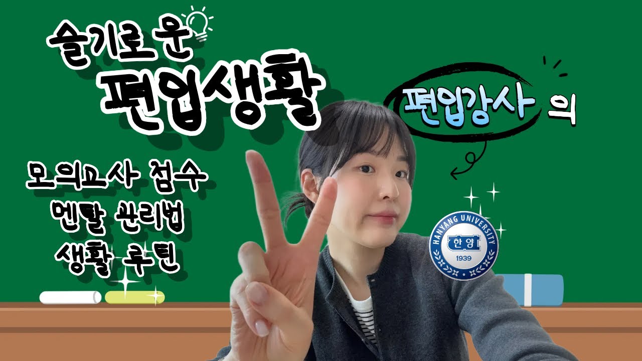 한양대로 환승한 편입강사의 슬기로운 편입생활 | 편입 영어 강사의 편입 일대기. 2편