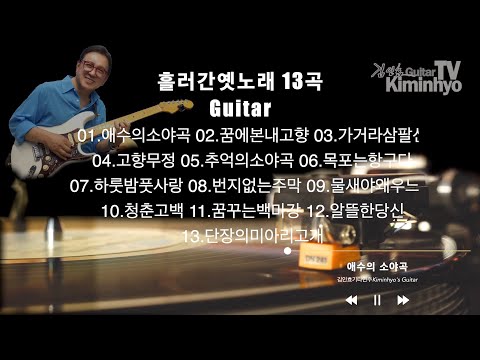 추억의 옛노래 13곡, 김인효기타연주 // Kiminhyo Guitar
