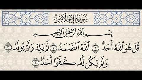 سورة الإخلاص "تلاوة خاشعة" للشيخ د.ياسر الدوسري.