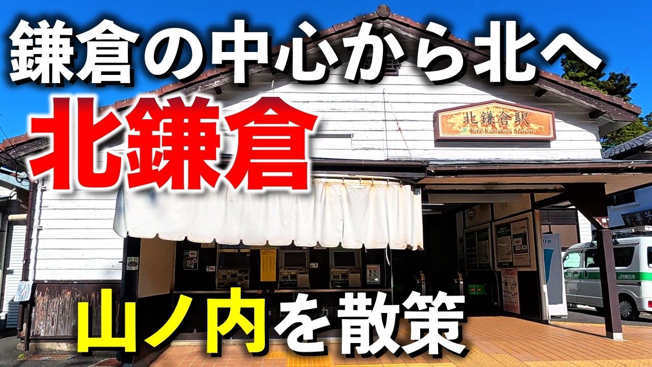 北鎌倉「これぞ鎌倉！」【2025年9月】