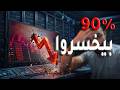 ليه التحليل الفني بيخسرك في أسواق المال!