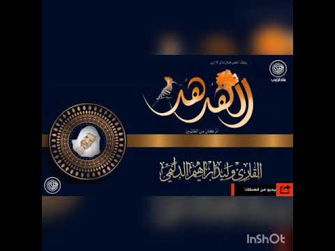 وليد الفلوجي سورة النمل