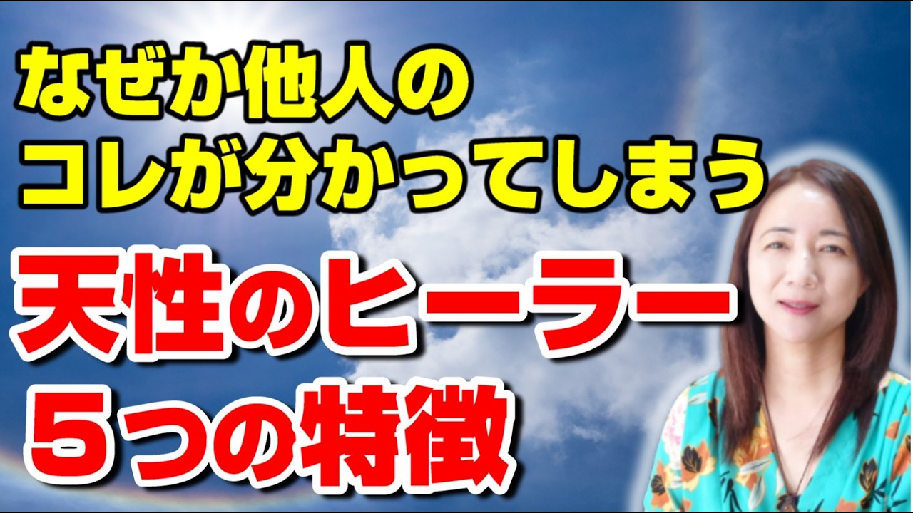 【才能開花】生まれつきヒーラーな人の決定的な共通点。あなたが今まで苦しかった理由