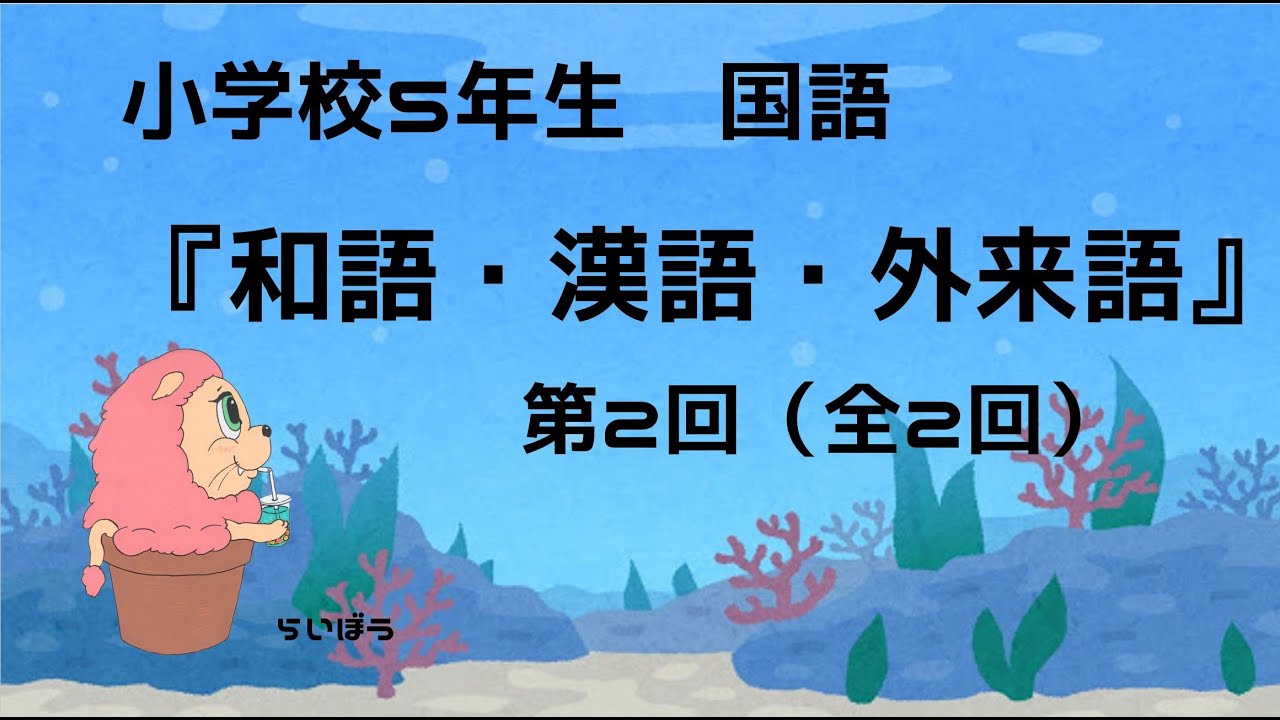 国語 和語 漢語 外来語２ 小学校5年生 Youtube