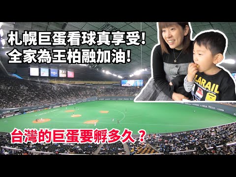 全家來札幌巨蛋為王柏融加油! 這裡看球環境也太棒了，但我還是喜歡台灣吵鬧的加油聲!台灣快生出一顆高規格的巨蛋球場。