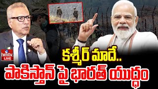 LIVE | కశ్మీర్ మాదే.. పాకిస్తాన్ పై భారత్ యుద్ధం | Pkaistan VS India | Kashmir Issue | hmtv