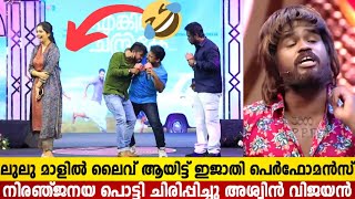 ഇതണ ശരകക ലവ കമഡ പർഫമൻസ Aswin Vijayan Best Comedy Performance Live Lulu Mall Kochi