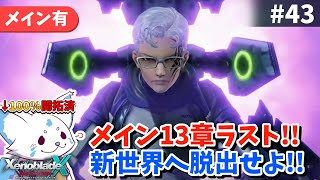 【ゼノクロDE】100%開拓者…否、女狐が行くDE!!【#43】