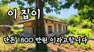 소액으로 작은집 작은땅 원하시는 분들은 관심있게 보세요  an empty house mountain village Korea  ♥