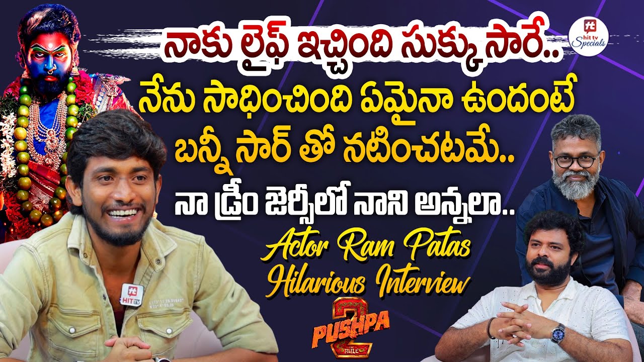 నా జోక్ కి మా ఊర్లోనే నవ్వరు.. కానీ వాళ్లిద్దరూ.. | Actor Ram Patas Hilarious Interview | Hit Tv