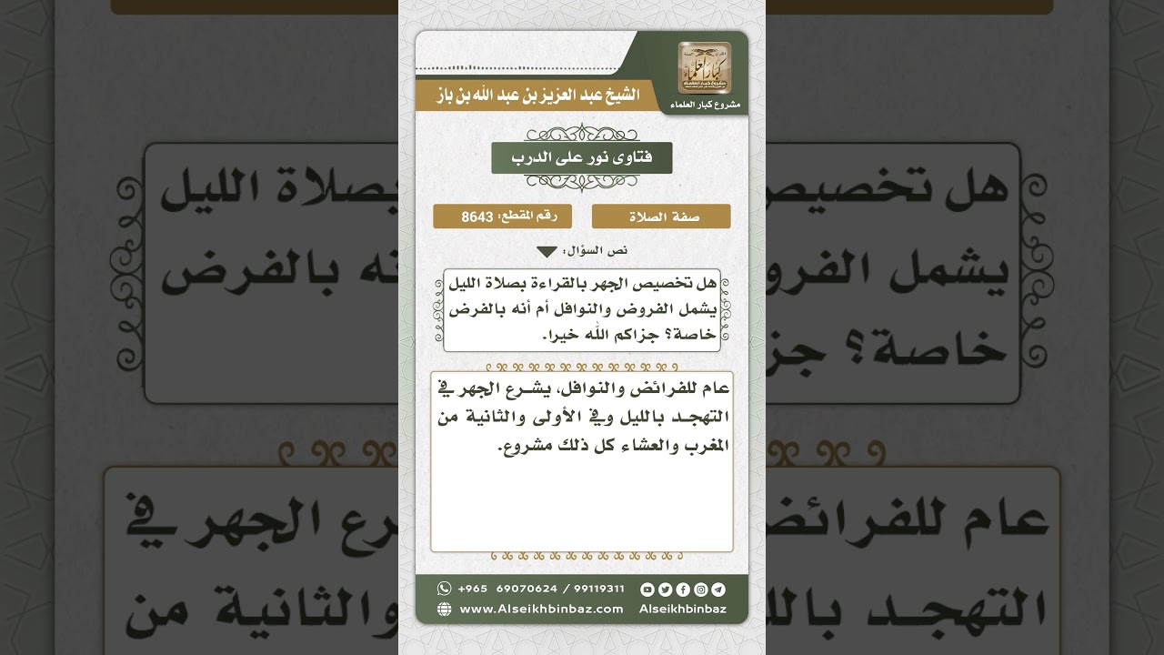 8643 - مشروعية الجهر في صلاة الفرائض والنوافل -  نور على الدرب