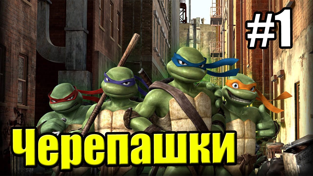 Черепашки ниндзя игра вк фанфик сериал школа